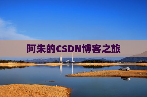 阿朱的CSDN博客之旅