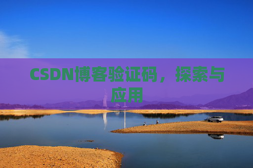 CSDN博客验证码，探索与应用